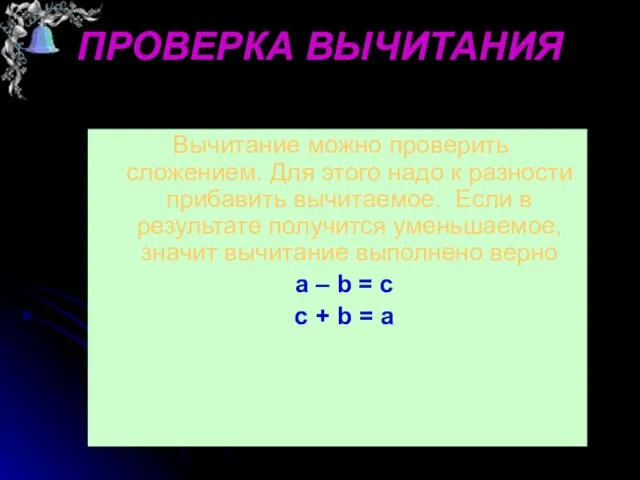 ПРОВЕРКА ВЫЧИТАНИЯ Вычитание можно проверить сложением. Для этого надо к разности прибавить