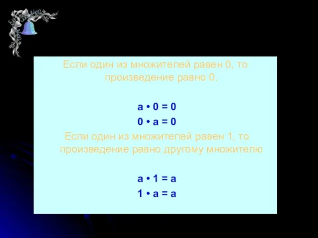 Если один из множителей равен 0, то произведение равно 0. a •