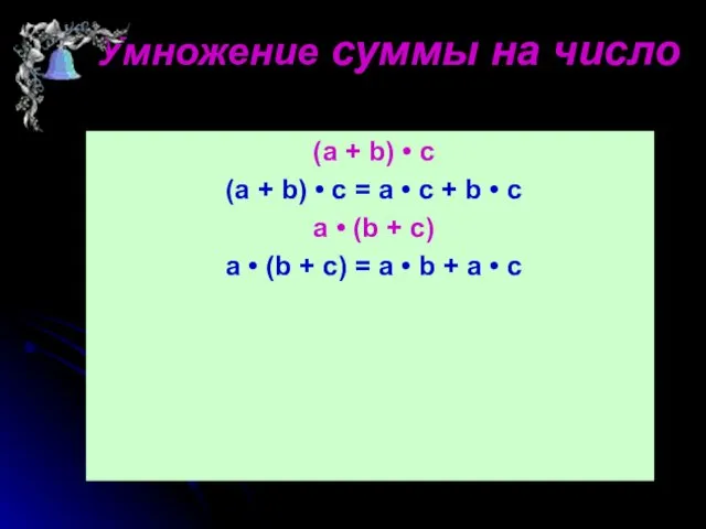 Умножение суммы на число (a + b) • c (a + b)