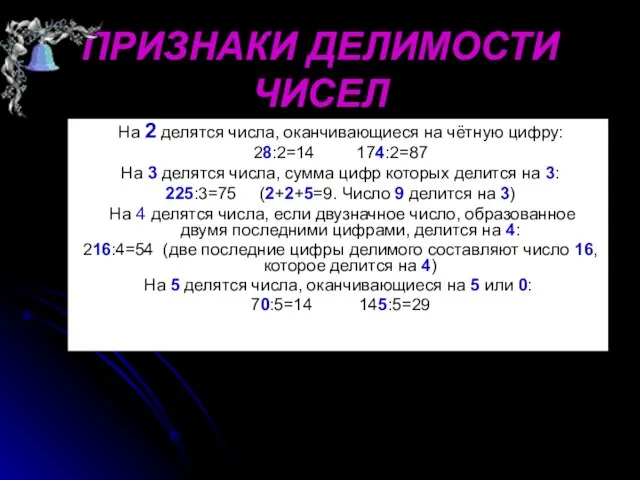 ПРИЗНАКИ ДЕЛИМОСТИ ЧИСЕЛ На 2 делятся числа, оканчивающиеся на чётную цифру: 28:2=14