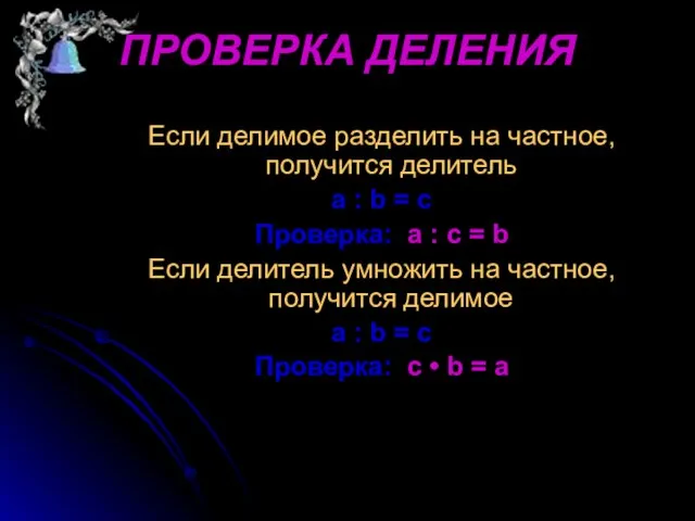 ПРОВЕРКА ДЕЛЕНИЯ Если делимое разделить на частное, получится делитель а : b