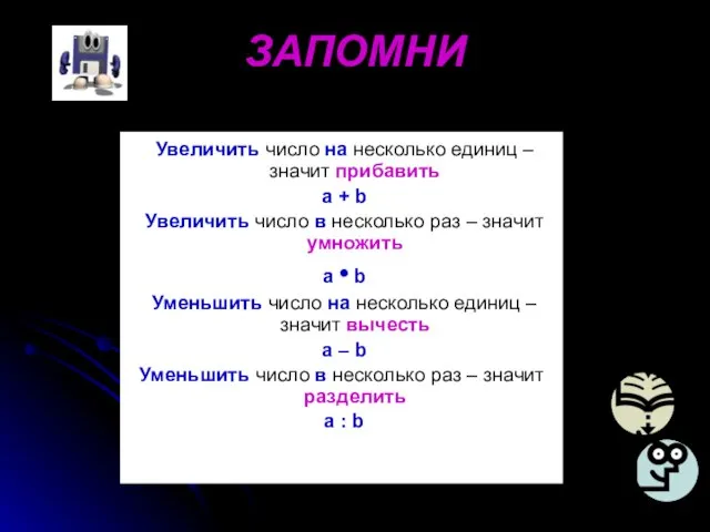 ЗАПОМНИ Увеличить число на несколько единиц – значит прибавить a + b