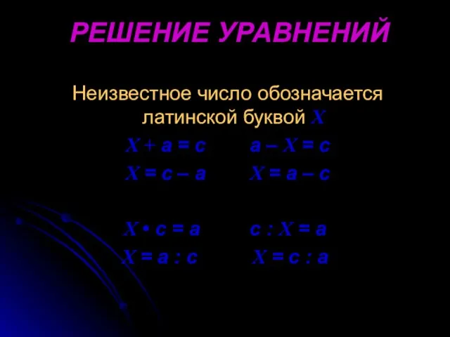 РЕШЕНИЕ УРАВНЕНИЙ Неизвестное число обозначается латинской буквой Х Х + а =