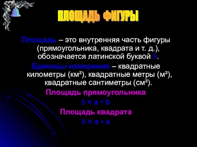 Площадь – это внутренняя часть фигуры (прямоугольника, квадрата и т. д.), обозначается