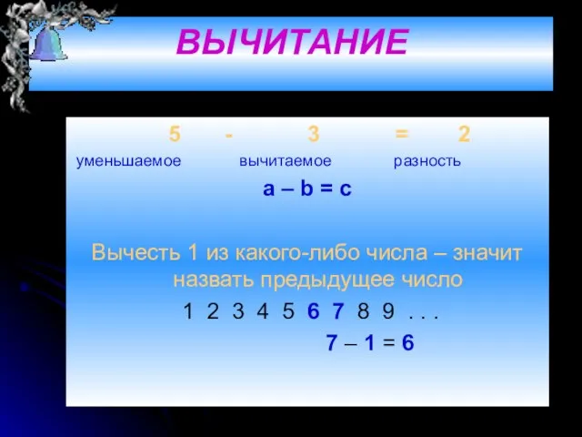 ВЫЧИТАНИЕ 5 - 3 = 2 уменьшаемое вычитаемое разность a – b