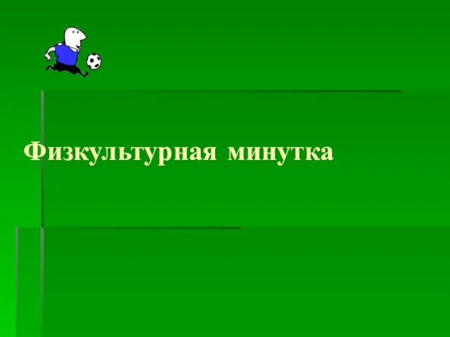 Физкультурная минутка