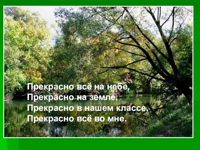 Прекрасно всё на небе, Прекрасно на земле, Прекрасно в нашем классе, Прекрасно