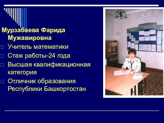 Мурзабаева Фарида Мужавировна Учитель математики Стаж работы-24 года Высшая квалификационная категория Отличник образования Республики Башкортостан