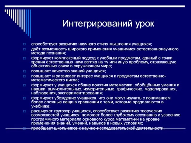 Интегрирований урок способствует развитию научного стиля мышления учащихся; даёт возможность широкого применения