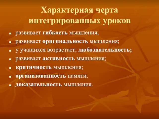 Характерная черта интегрированных уроков развивает гибкость мышления; развивает оригинальность мышления; у учащихся