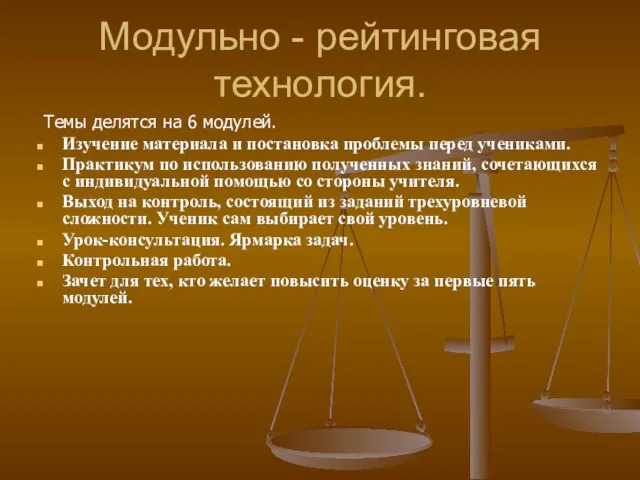 Модульно - рейтинговая технология. Темы делятся на 6 модулей. Изучение материала и