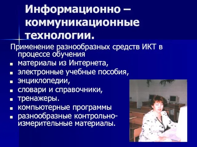 Информационно – коммуникационные технологии. Применение разнообразных средств ИКТ в процессе обучения материалы