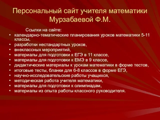 Персональный сайт учителя математики Мурзабаевой Ф.М. Ссылки на сайте: календарно-тематические планирования уроков