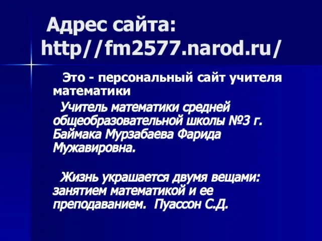 Адрес сайта: http//fm2577.narod.ru/ Это - персональный сайт учителя математики Учитель математики средней