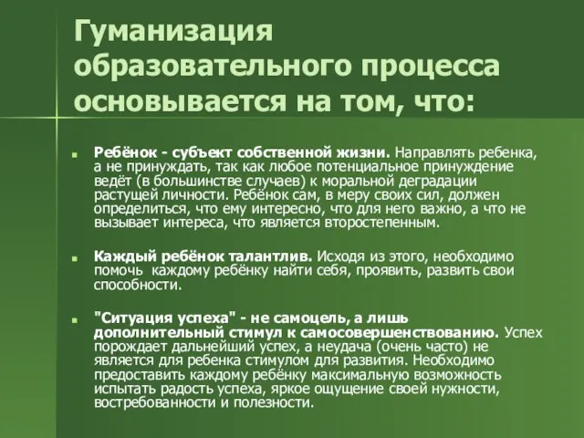 Гуманизация образовательного процесса основывается на том, что: Ребёнок - субъект собственной жизни.