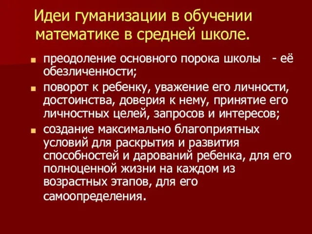 Идеи гуманизации в обучении математике в средней школе. преодоление основного порока школы