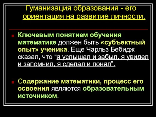 Гуманизация образования - его ориентация на развитие личности. Ключевым понятием обучения математике