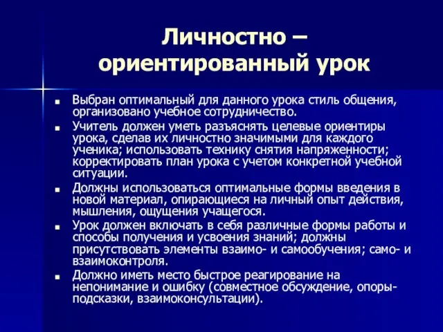 Личностно – ориентированный урок Выбран оптимальный для данного урока стиль общения, организовано