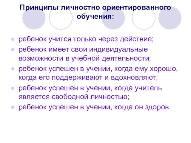 Принципы личностно ориентированного обучения: ребенок учится только через действие; ребенок имеет свои