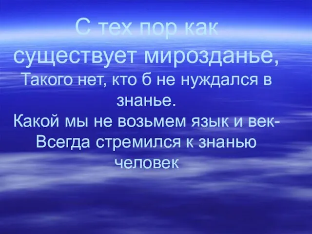 С тех пор как существует мирозданье, Такого нет, кто б не нуждался