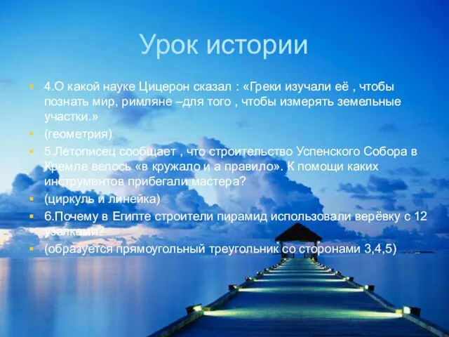 Урок истории 4.О какой науке Цицерон сказал : «Греки изучали её ,