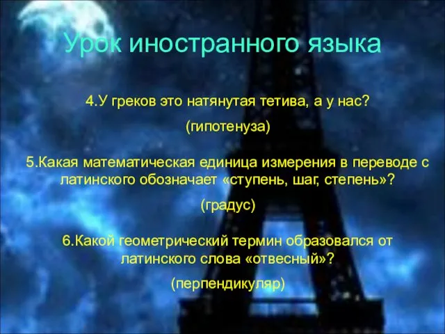 Урок иностранного языка 4.У греков это натянутая тетива, а у нас? (гипотенуза)