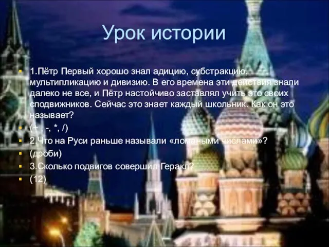 Урок истории 1.Пётр Первый хорошо знал адицию, субстракцию, мультипликацию и дивизию. В