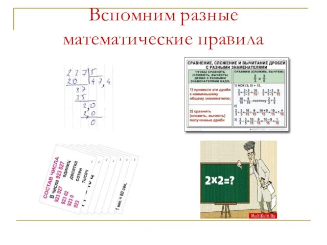 Вспомним разные математические правила