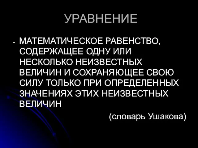 УРАВНЕНИЕ МАТЕМАТИЧЕСКОЕ РАВЕНСТВО, СОДЕРЖАЩЕЕ ОДНУ ИЛИ НЕСКОЛЬКО НЕИЗВЕСТНЫХ ВЕЛИЧИН И СОХРАНЯЮЩЕЕ СВОЮ