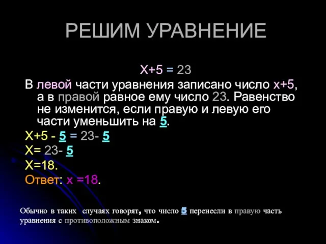 РЕШИМ УРАВНЕНИЕ Х+5 = 23 В левой части уравнения записано число х+5,