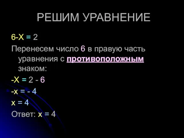 РЕШИМ УРАВНЕНИЕ 6-Х = 2 Перенесем число 6 в правую часть уравнения