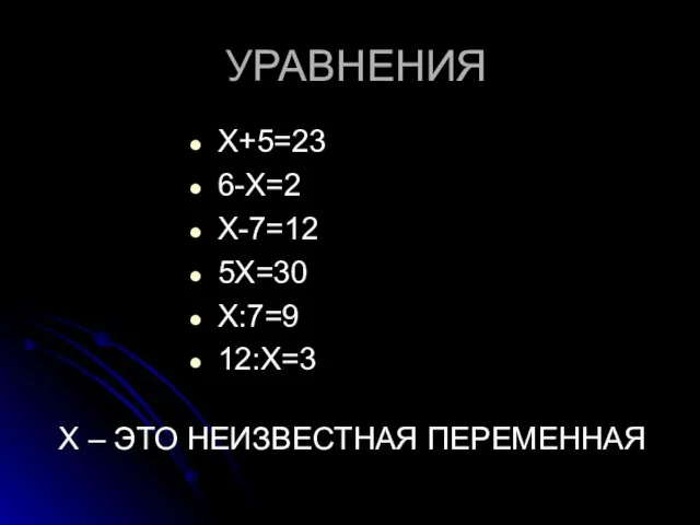 УРАВНЕНИЯ Х+5=23 6-Х=2 Х-7=12 5Х=30 Х:7=9 12:Х=3 Х – ЭТО НЕИЗВЕСТНАЯ ПЕРЕМЕННАЯ