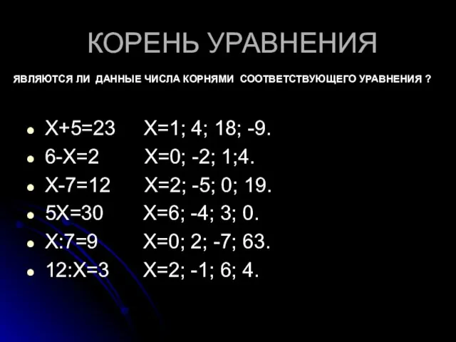 КОРЕНЬ УРАВНЕНИЯ Х+5=23 Х=1; 4; 18; -9. 6-Х=2 Х=0; -2; 1;4. Х-7=12
