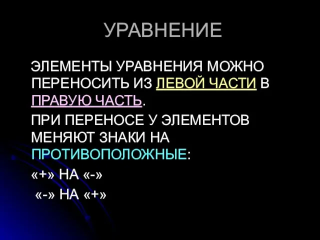 УРАВНЕНИЕ ЭЛЕМЕНТЫ УРАВНЕНИЯ МОЖНО ПЕРЕНОСИТЬ ИЗ ЛЕВОЙ ЧАСТИ В ПРАВУЮ ЧАСТЬ. ПРИ