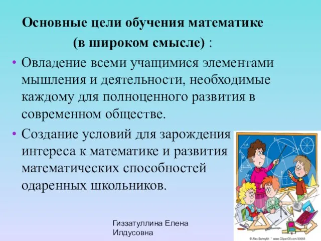 Гиззатуллина Елена Илдусовна Основные цели обучения математике (в широком смысле) : Овладение