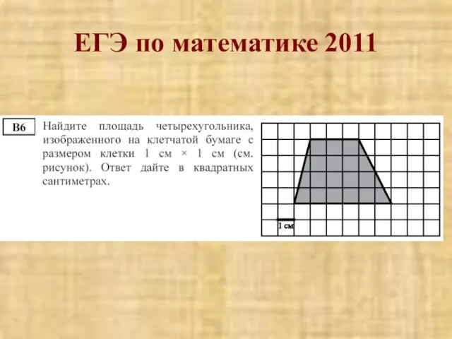 ЕГЭ по математике 2011