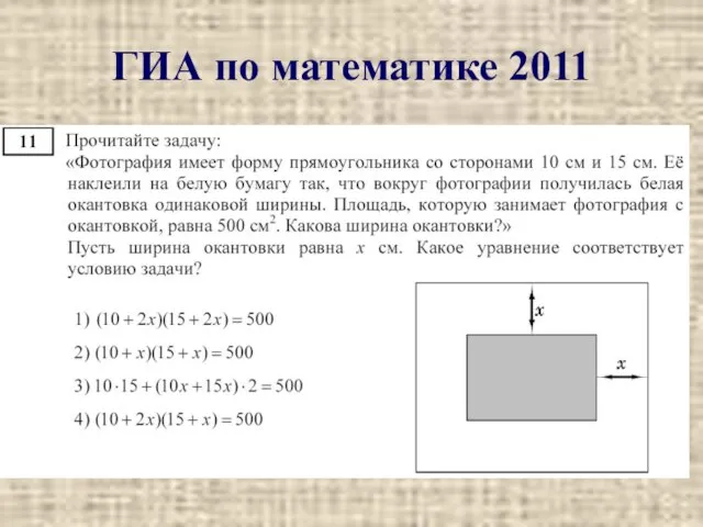 ГИА по математике 2011