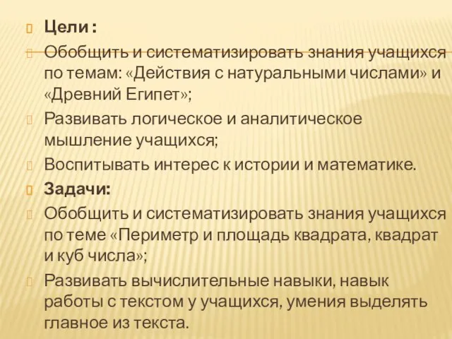 Цели : Обобщить и систематизировать знания учащихся по темам: «Действия с натуральными