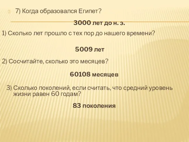 7) Когда образовался Египет? 3000 лет до н. э. 1) Сколько лет