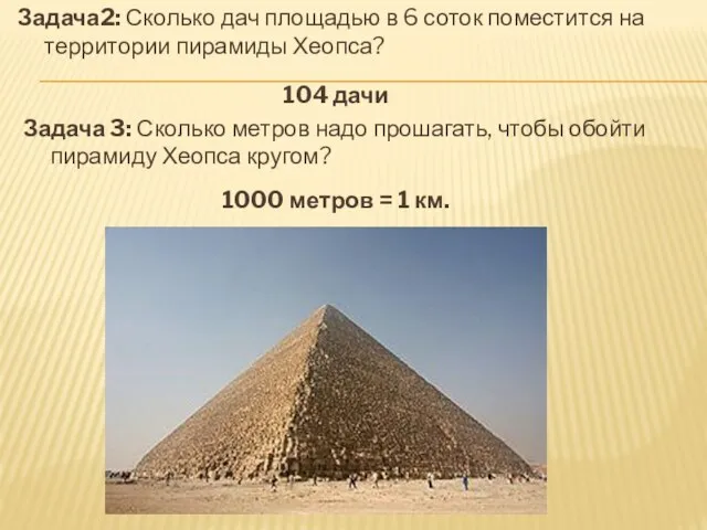 Задача2: Сколько дач площадью в 6 соток поместится на территории пирамиды Хеопса?