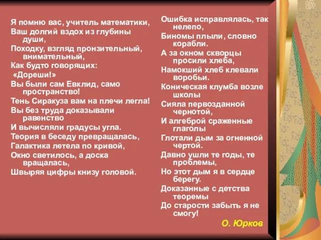 Я помню вас, учитель математики, Ваш долгий вздох из глубины души, Походку,