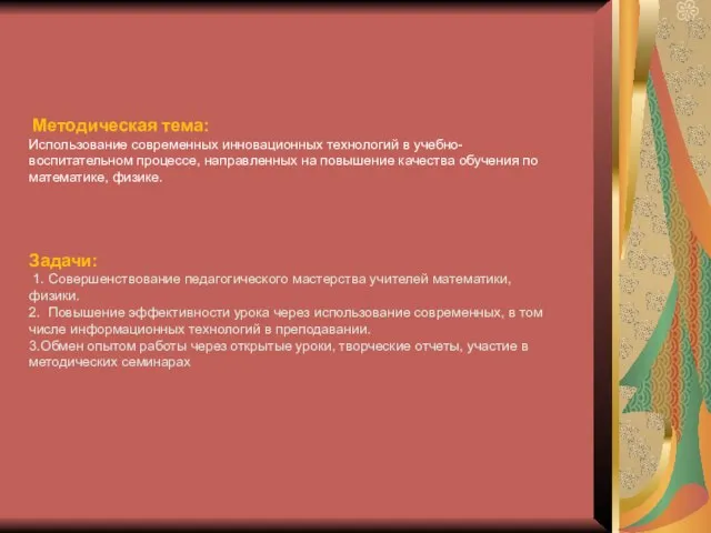 Методическая тема: Использование современных инновационных технологий в учебно-воспитательном процессе, направленных на повышение