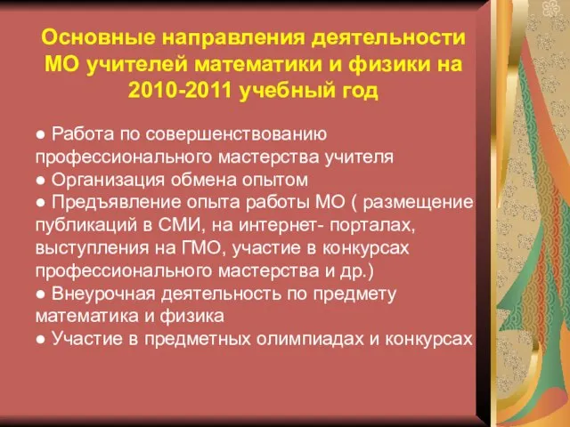 Основные направления деятельности МО учителей математики и физики на 2010-2011 учебный год