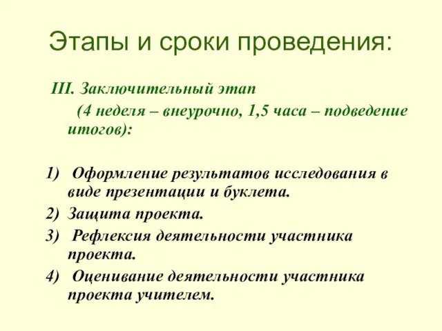 Этапы и сроки проведения: III. Заключительный этап (4 неделя – внеурочно, 1,5