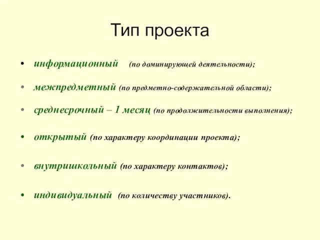 Тип проекта информационный (по доминирующей деятельности); межпредметный (по предметно-содержательной области); среднесрочный –