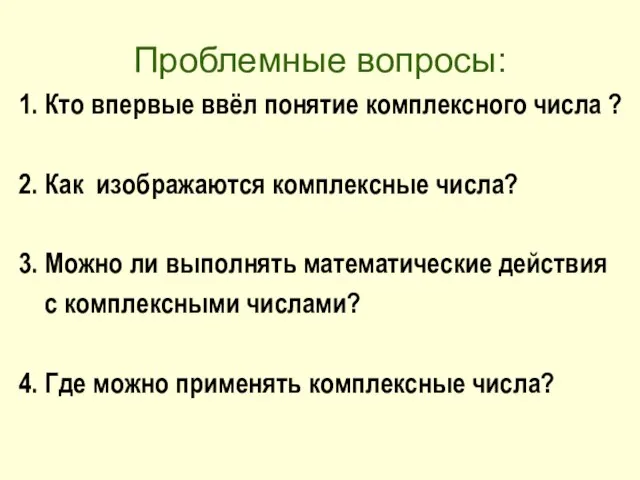 Проблемные вопросы: 1. Кто впервые ввёл понятие комплексного числа ? 2. Как