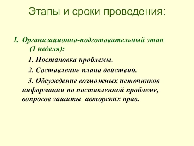 Этапы и сроки проведения: Организационно-подготовительный этап (1 неделя): 1. Постановка проблемы. 2.