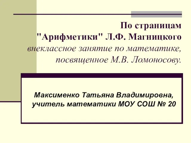 По страницам "Арифметики" Л.Ф. Магницкого внеклассное занятие по математике, посвященное М.В. Ломоносову.