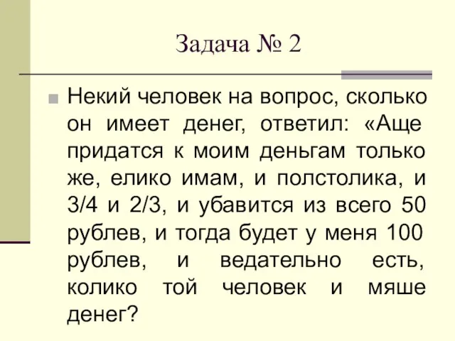 Задача № 2 Некий человек на вопрос, сколько он имеет денег, ответил: