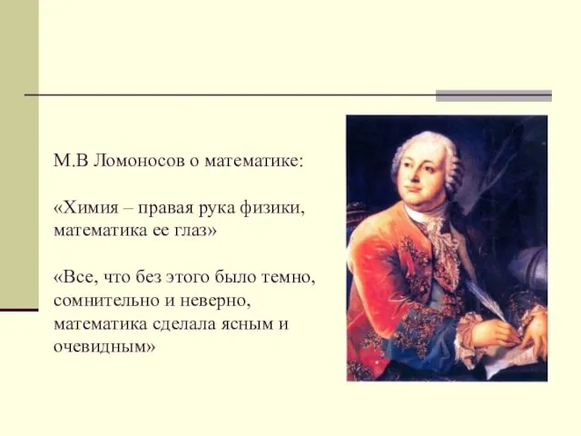 М.В Ломоносов о математике: «Химия – правая рука физики, математика ее глаз»